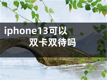 iphone13可以雙卡雙待嗎