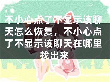 不小心點(diǎn)了不顯示該聊天怎么恢復(fù)，不小心點(diǎn)了不顯示該聊天在哪里找出來(lái)