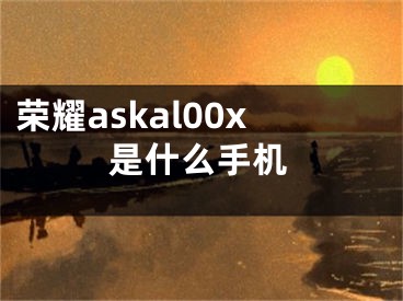 榮耀askal00x是什么手機(jī)