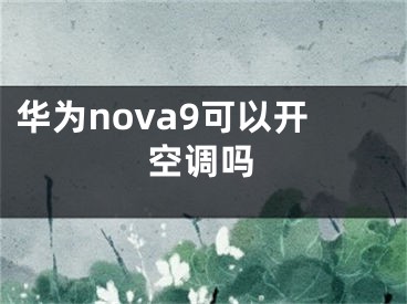 華為nova9可以開空調(diào)嗎