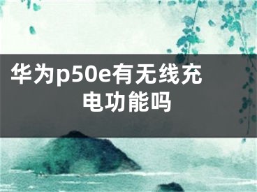 華為p50e有無線充電功能嗎