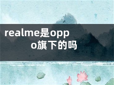 realme是oppo旗下的嗎