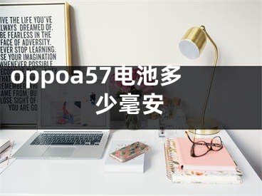 oppoa57電池多少毫安