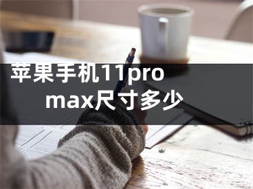 蘋果手機11pro max尺寸多少