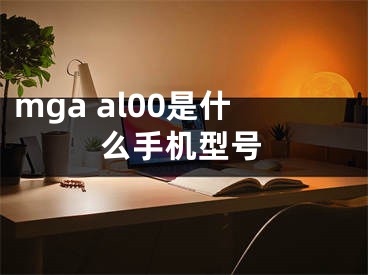 mga al00是什么手機型號