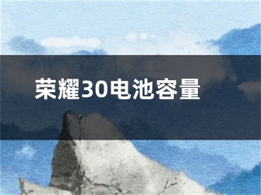 榮耀30電池容量