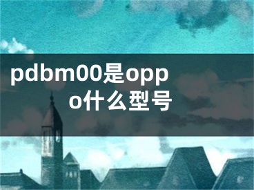 pdbm00是oppo什么型號