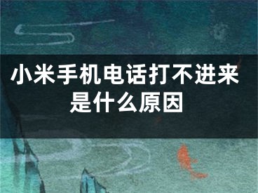 小米手機(jī)電話打不進(jìn)來(lái)是什么原因