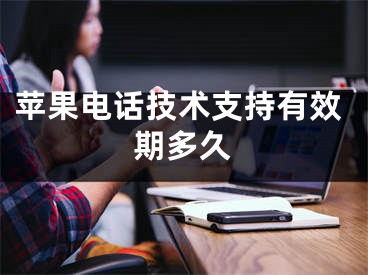 蘋果電話技術(shù)支持有效期多久