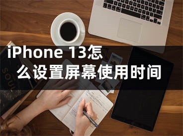 iPhone 13怎么設置屏幕使用時間