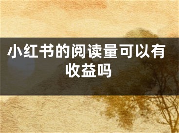 小紅書的閱讀量可以有收益嗎