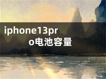 iphone13pro電池容量