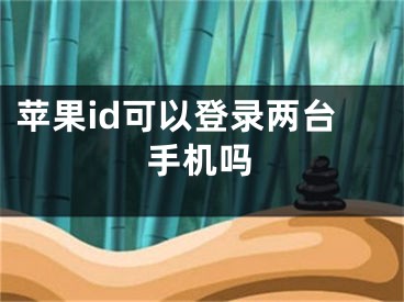 蘋(píng)果id可以登錄兩臺(tái)手機(jī)嗎