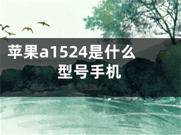 蘋(píng)果a1524是什么型號(hào)手機(jī)