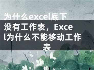 為什么excel底下沒有工作表，Excel為什么不能移動(dòng)工作表