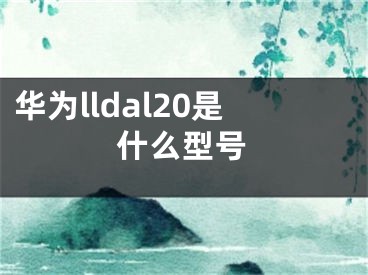 華為lldal20是什么型號(hào)