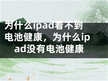 為什么ipad看不到電池健康，為什么ipad沒(méi)有電池健康