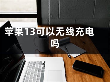 蘋果13可以無線充電嗎