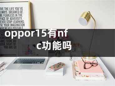 oppor15有nfc功能嗎