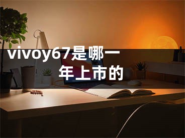 vivoy67是哪一年上市的