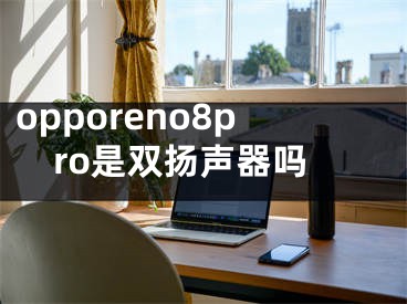 opporeno8pro是雙揚(yáng)聲器嗎