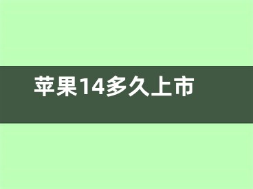 蘋果14多久上市