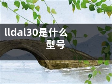 lldal30是什么型號(hào)