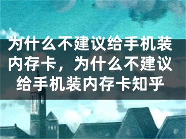 為什么不建議給手機裝內存卡，為什么不建議給手機裝內存卡知乎