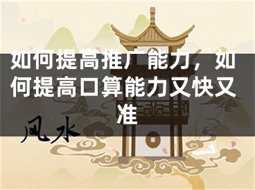 如何提高推廣能力，如何提高口算能力又快又準(zhǔn)