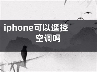 iphone可以遙控空調嗎