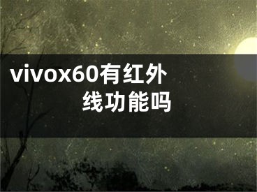 vivox60有紅外線功能嗎