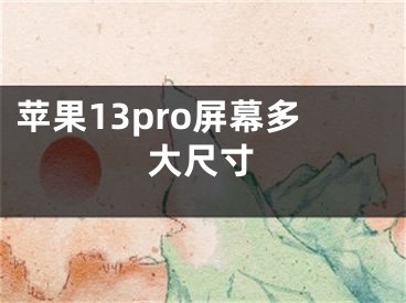 蘋果13pro屏幕多大尺寸