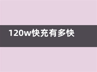 120w快充有多快