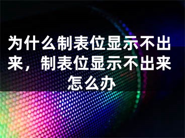 為什么制表位顯示不出來，制表位顯示不出來怎么辦