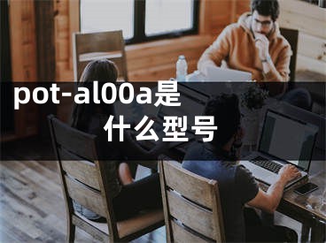 pot-al00a是什么型號