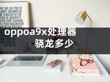 oppoa9x處理器驍龍多少