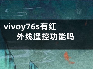 vivoy76s有紅外線遙控功能嗎