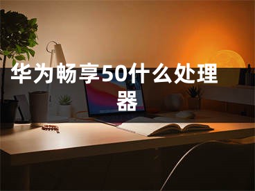 華為暢享50什么處理器