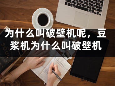 為什么叫破壁機呢，豆?jié){機為什么叫破壁機