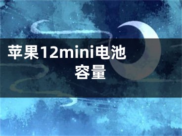 蘋果12mini電池容量