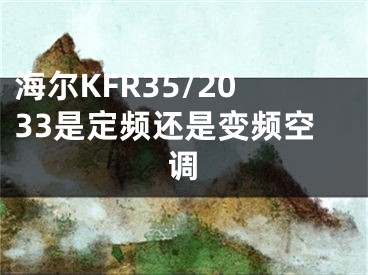 海爾KFR35/2033是定頻還是變頻空調(diào)