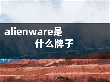 alienware是什么牌子