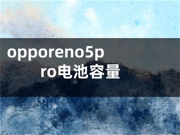 opporeno5pro電池容量