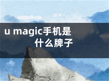 u magic手機是什么牌子