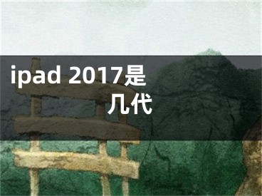 ipad 2017是幾代