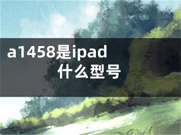 a1458是ipad什么型號