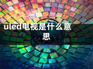 uled電視是什么意思