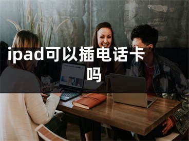 ipad可以插電話卡嗎