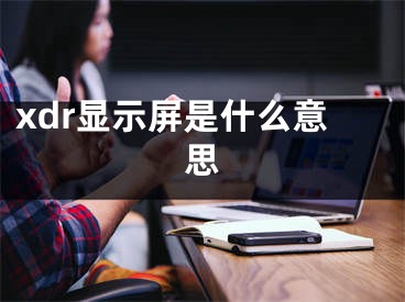 xdr顯示屏是什么意思