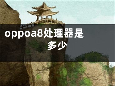 oppoa8處理器是多少